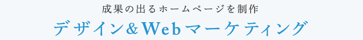 成果の出るホームページを制作 デザイン&Webマーケティング