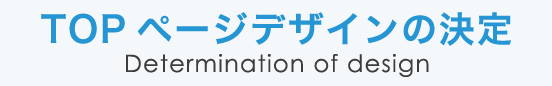 TOPページデザインの決定