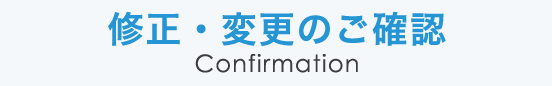 修正・変更のご確認