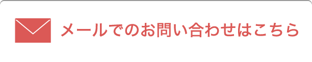 メールでのお問い合わせはこちら