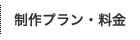 制作プラン・料金