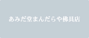 あみだ堂 まんだらや 佛具店