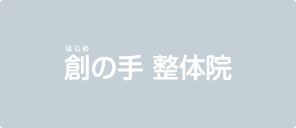 創の手 整体院