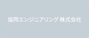 協同エンジニアリング 株式会社