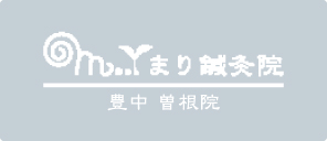 まり鍼灸院 曽根院