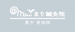 まり鍼灸院 曽根院