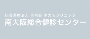 社会医療法人 景岳会 南大阪クリニック 南大阪総合健診センター