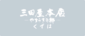 三田屋本店くずは