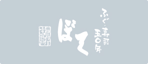 本格回転寿司「ぼて」