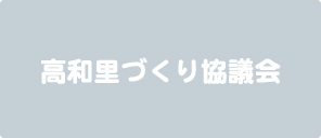 高和里づくり協議会